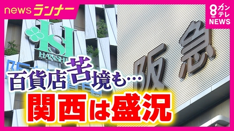 newsランナー 百貨店に「さん」付けは関西人の特徴　全国的に閉店相次ぐ百貨店　関西では好調なワケ　さらに売上支える「外商」に密着