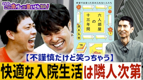 さらばのこの本ダレが書いとんねん！ 【衝撃の入院秘話】強烈すぎる“病室で出会った患者たち”