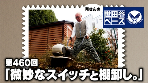 所さんの世田谷ベース 「微妙なスイッチと棚卸し。」