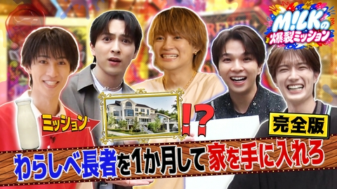 M!LKの爆裂ミッション わらしべ長者で家を手に入れろ！