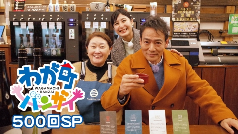 わが町バンザイ500回SP 番組放送開始５００回を記念した特別版