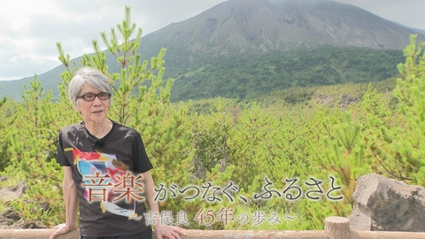 どーんと鹿児島 音楽がつなぐ、ふるさと～吉俣良45年の歩み～