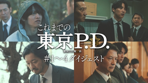 東京P.D. 警視庁広報2係 2分でわかる！これまでの「東京P.D.」1～4話ダイジェスト