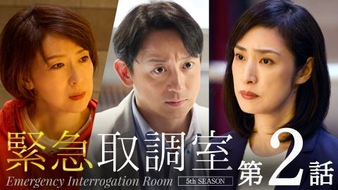 緊急取調室 （2025）