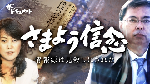 ザ・ドキュメント さまよう信念　情報源は見殺しにされた