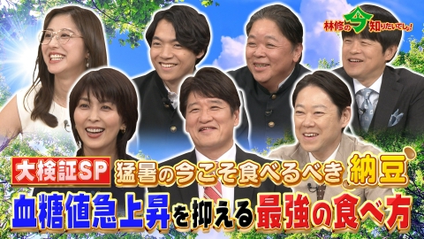 林修の今知りたいでしょ！ 猛暑の今こそ食べるべき納豆 最強の食べ方大検証SP