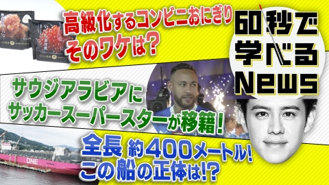 60秒で学べるNews コンビニに高級おにぎりが続々登場！そのワケは・・・