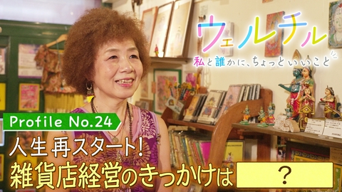 ウェルチル〜私と誰かに、ちょっといいこと～ vol.24 人生再スタート！
