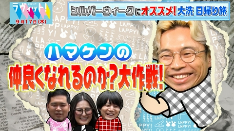 ラヴィット！ 【9/17 後半】浜野謙太が皆と仲良くなるためロケで大奮闘