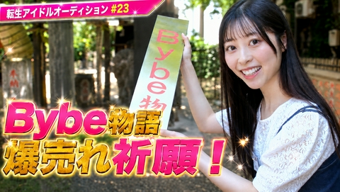 転生アイドルオーディション－転生したら、昭和アイドルだった件－ Bybe物語 "爆売れ祈願"へ！