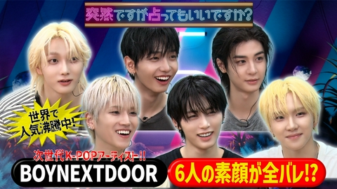 突然ですが占ってもいいですか？ BOYNEXTDOORグループの相性＆未来