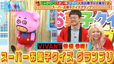 ラヴィット！ 【8/3 前半】人気お菓子続々！お菓子クイズ王者丸山に山中崇らが挑む