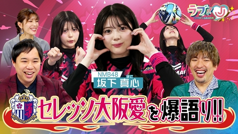 ラブ!!Jリーグ セレッソ大阪LOVE！NMB48の坂下真心 歌って踊れてサッカーも超絶うまい！