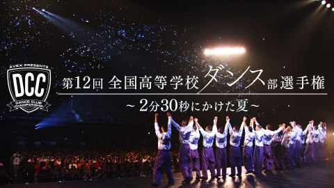 DCC 第12回 全国高等学校ダンス部選手権 ～2分30秒にかけた夏～ 高校生たちのダンスに懸ける想い、葛藤、絆・・感動のドキュメンタリー番組をお届け！