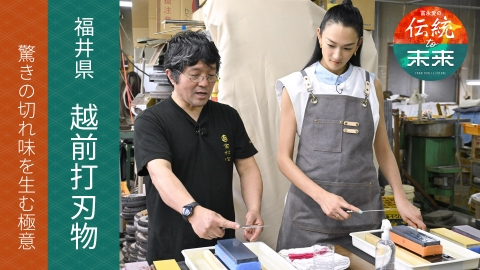冨永愛の伝統to未来～ニッポンの伝統文化を未来へ紡ぐ～ 越前打刃物