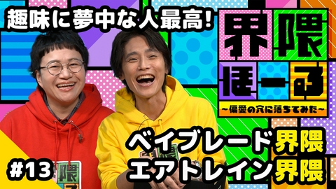 界隈ほーる ～偏愛の穴に落ちてみた～ 第13回 ベイブレード界隈・エアトレイン界隈