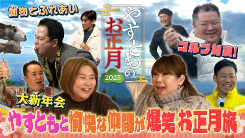 やすとものお正月2025～六甲＆有馬で大はしゃぎ～ ブラマヨ小杉ダイアン津田と神戸旅を満喫！