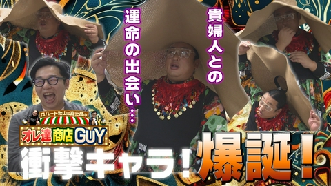 ロバート秋山＆富士彦のオレ達商店GUY 今回のオレ達商店GUYは、超巨大帽子キャラが登場！人気せんべい店で奇跡の伏線回収！？イタリアンな総菜店でシチリアを想像させる上品な女性との出会いも！