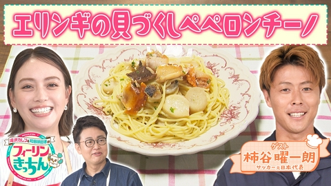 滝沢カレン＆和田明日香のフィーリンきっちん 滝沢カレン・エリンギの貝づくしペペロンチーノ