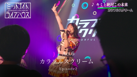ミッドナイトライブハウス カラフルスクリーム 【Episode2】 アイドルになったきっかけや経緯に迫る