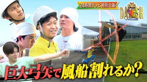 ザ！鉄腕！DASH!! 24時間テレビ企画!巨大弓矢で福島から日本全国にエール