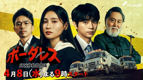 ボーダレス～広域移動捜査隊～ 【予告】特報！4月8日（水）21時スタート【ティザー30秒予告】