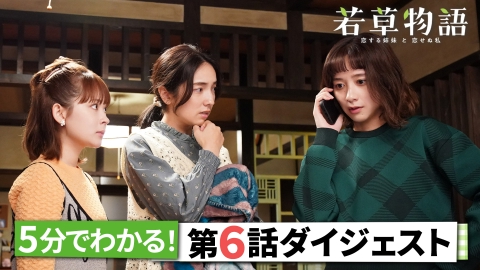若草物語―恋する姉妹と恋せぬ私― 5分で追いつける！「若草物語」第6話ダイジェスト！
