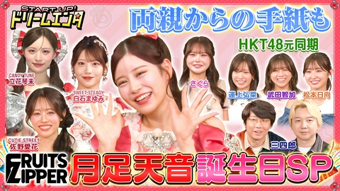 START UP！ドリームエンタ 【FRUITS ZIPPER月足の同期・友人・後輩が大集合！】月足天音誕生日SP！オーダーシンクロバトル