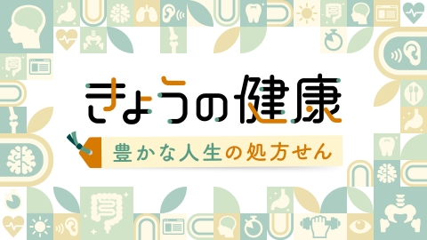 きょうの健康 5月1日(木)放送分 ニュース 「特定健診の活用術