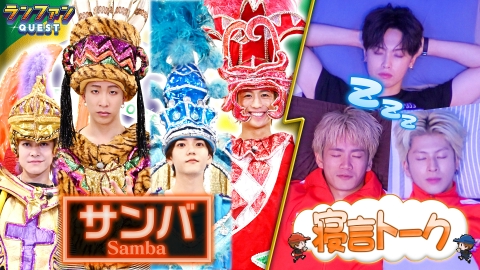 ランファンQUEST サンバ企画