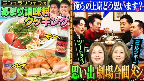 やすとものいたって真剣です 新企画！ダブルアートの「まどぎわ調味料クッキング」＆ミルクボーイ・ツートライブ、王者２組劇場合間メシ