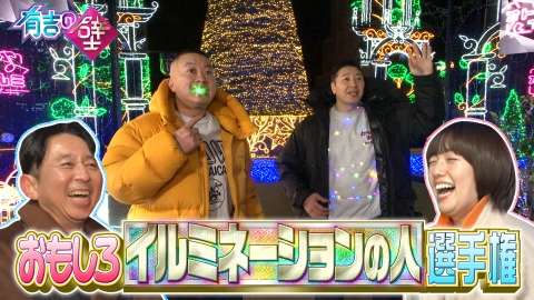 有吉の壁 神奈川SP▼関東最大級イルミネーションで爆笑ネタ!俳優・草刈民代も参戦