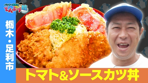 パンサー尾形のどんぶり旅～ニッポンのうまい！にサンキュー～ 栃木・足利市／トマト＆ソースかつ丼