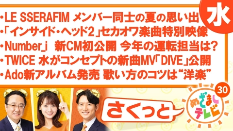 さくっと！めざましテレビ LE SSERAFIMメンバーとの夏の思い出