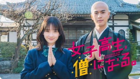 女子高生、僧になる。 【予告】毎週日曜24時50分 ~ 放送中