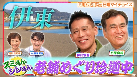日曜マイチョイス 【ズミさん＆シンさんが行く！老舗巡り珍道中　IN 伊東】