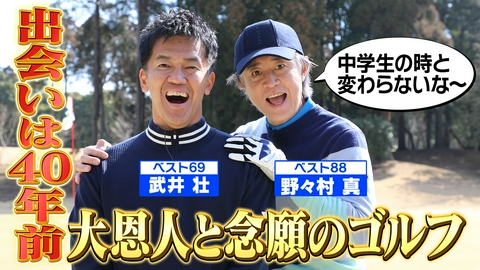 武井壮のゴルフバッグ担いでください 出会いは40年前！大恩人・野々村真と念願のゴルフ【ゲスト：野々村真】(#113 )
