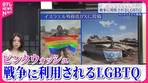 日テレNEWSセレクト 【解説】戦争に利用される「ピンクウォッシュ」  イスラエルの“LGBTQフレンドリー”イメージ戦略とは『イチから解説』