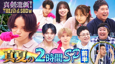 真剣遊戯！THE バトル SHOW 菊池風磨が初参戦！間違えたら即脱落サバイバル遊戯