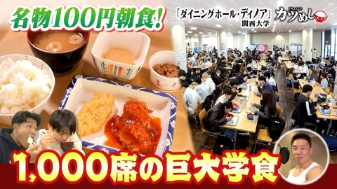 MBSニュース特集 【カツめし】名物100円朝食！1000席の巨大学食　関西大学「学生食堂ディノア」
