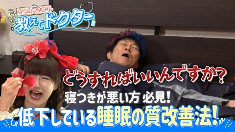 かつみ♡さゆりの教えてドクター！ ＃16「忙しい年度末に必見　睡眠の質改善法」