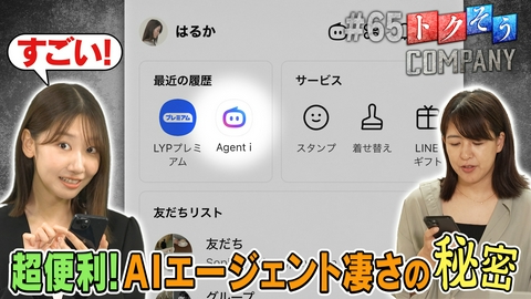 トクそうCOMPANY 【出演：柏木由紀】AIエージェント！Agent iの凄さをトクそうせよ！
