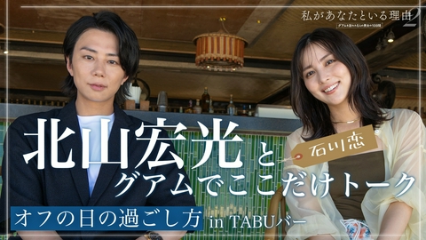 私があなたといる理由2〜グアムを訪れた8人の男女の10日間〜 【オフの過ごし方】in TABU