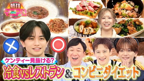 熱狂マニアさん！ コンビニダイエット検証＆冷食と本格料理見破り対決