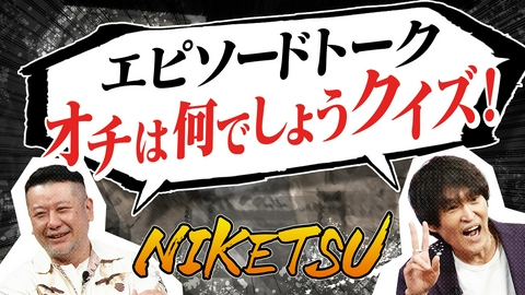 にけつッ!! エピソードのオチを当てよう！＆ジュニアが憧れる粋な振る舞い