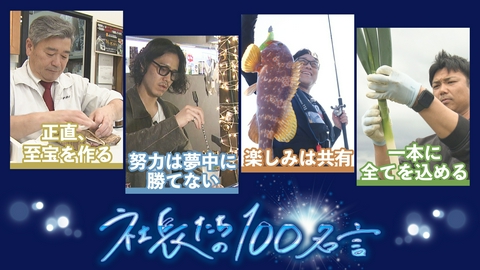 社長たちの100名言 精肉店3代目社長・飲食店オーナー・ネギ農家社長・釣具店2代目社長が登場
