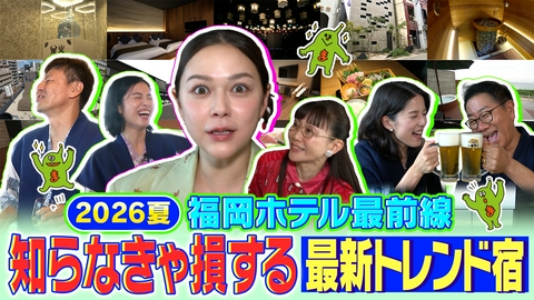 まじもん！ 福岡ホテル最前線！知らなきゃ損する最新トレンド宿