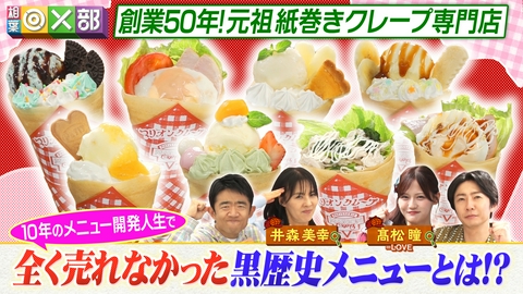 相葉◎×部 創業50年クレープ専門店の黒歴史メニューとは
