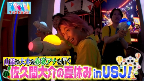 ラヴィット！ 7月29日(火)放送分 佐久間大介の夏休みinUSJ