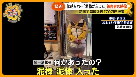 サン！シャイン 新宿で緊縛強盗 従業員と通報者語る一部始終